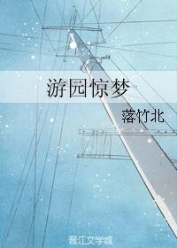 游園驚夢