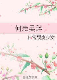 何患吳辭