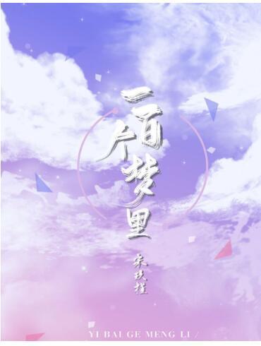 一百個夢裏