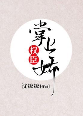 權臣掌上嬌