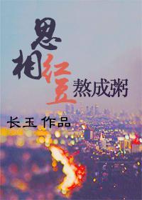 相思紅豆熬成粥