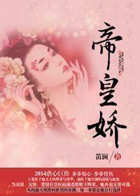 帝皇嬌（上）