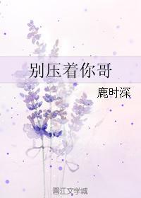 別壓着你哥