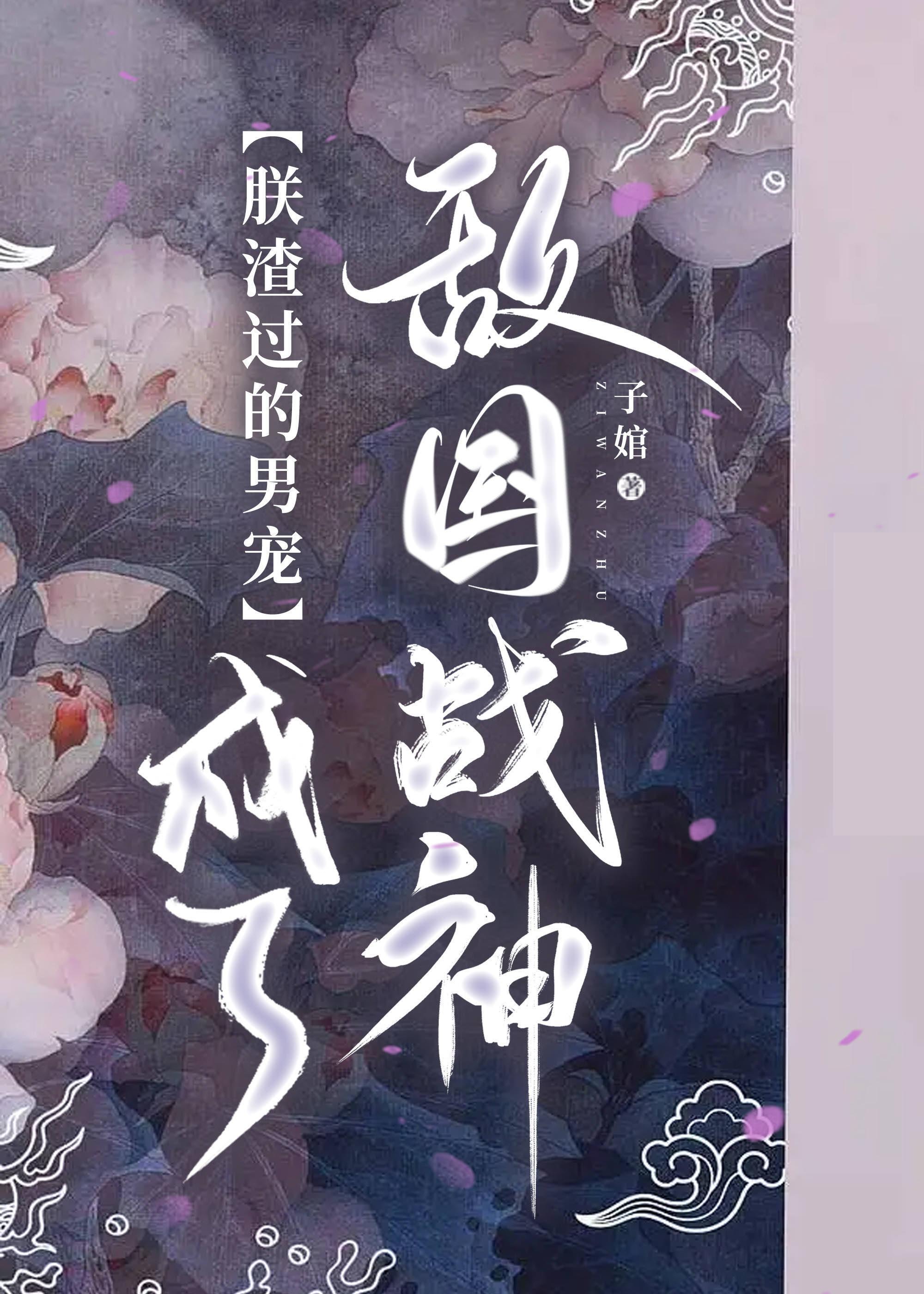 朕渣過的侍衛成了敵國戰神