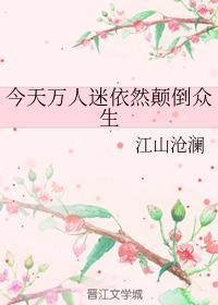 今天萬人迷依然颠倒衆生