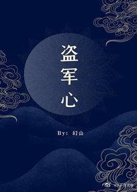 盜軍心