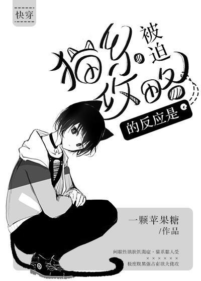 貓系被迫攻略的反應是