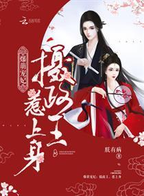 爆萌寵妃：攝政王，惹上身