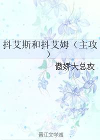 抖艾斯和抖艾姆（主攻）
