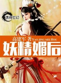 妖精媚後