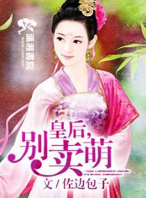 皇後，別賣萌