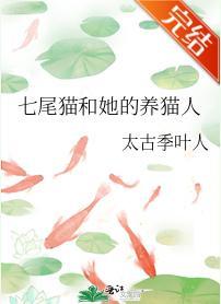 七尾貓和她的養貓人