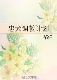 忠犬調教計劃