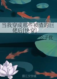 當我穿成那些被渣的巨佬後[快穿]