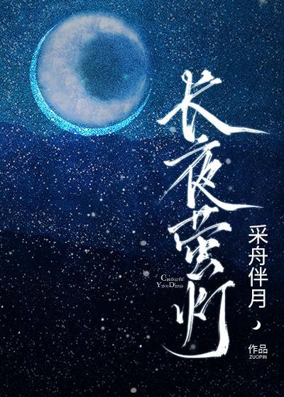 長夜螢燈