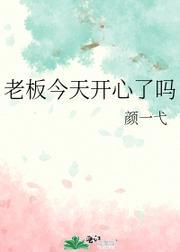 老板今天開心了嗎
