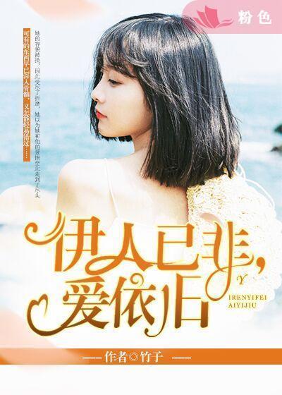 伊人已非，愛依舊