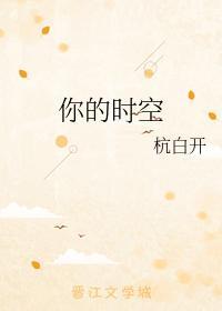 你的時空