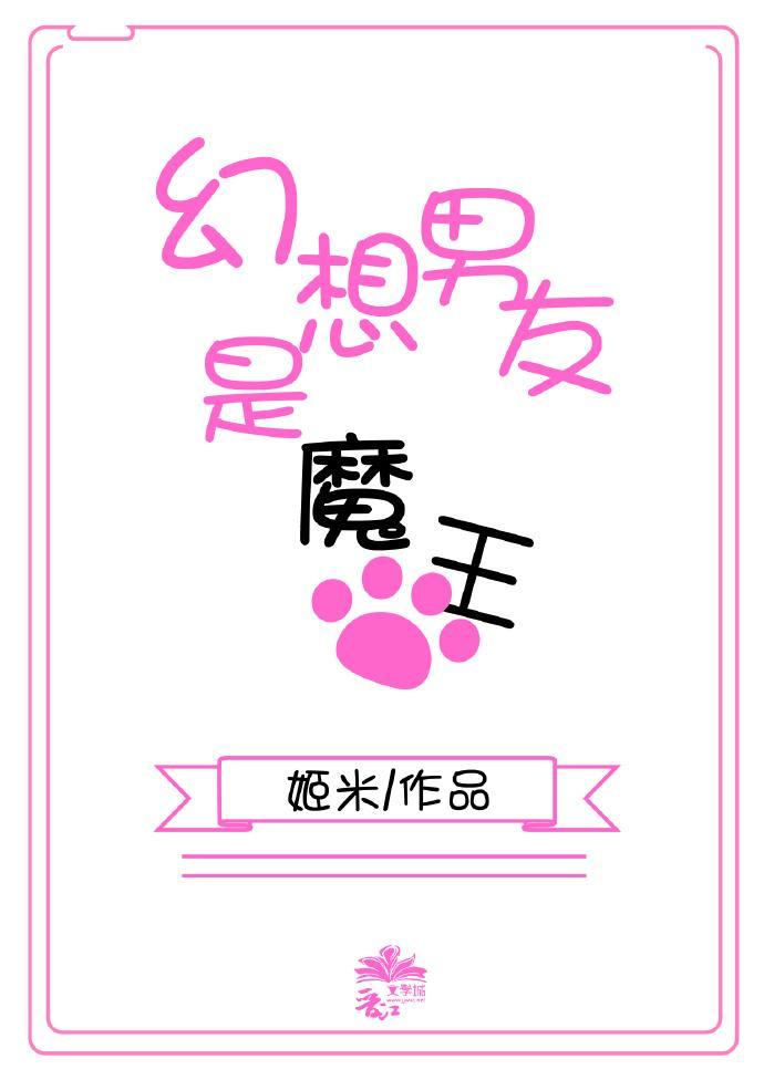 幻想男友是魔王