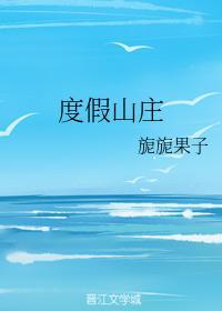 度假山莊