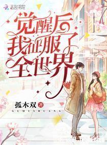 覺醒後我征服了全世界