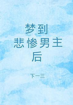 夢到悲慘男主後