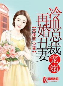 冷血總裁溺寵再婚醜妻