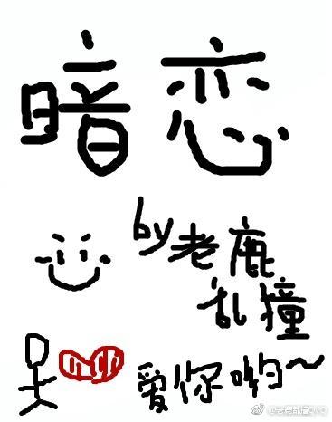 暗戀