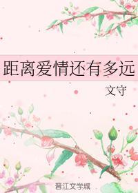 距離愛情還有多遠