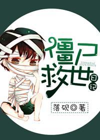僵屍“救世”日記
