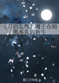 〖刀劍亂舞〗魔王在暗黑本丸的新生