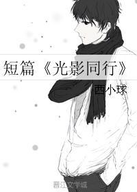 短篇《光影同行》