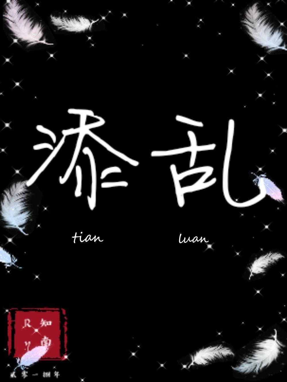 添亂