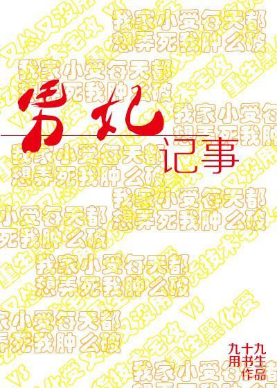 男妃記事