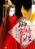 禦寵驕妃，你有喜了