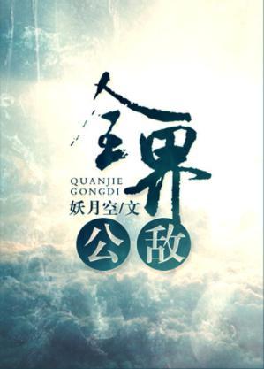 全界公敵