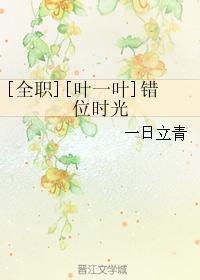 [全職][葉一葉]錯位時光