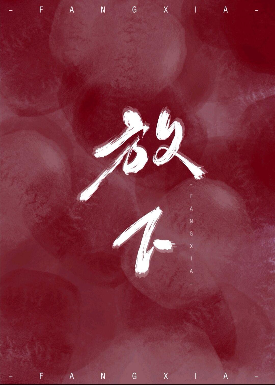 放下