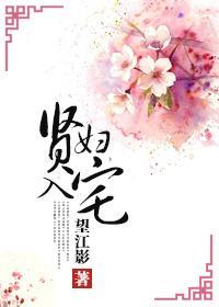 賢婦入宅