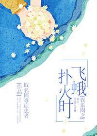娛樂圈之飛蛾撲火時