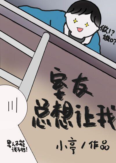 室友總想讓我