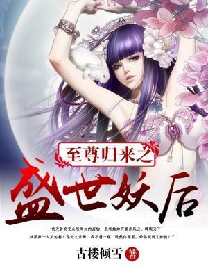 至尊歸來之盛世妖後
