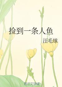 撿到一條人魚