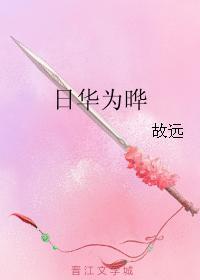 日華為晔