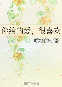 你給的愛，很喜歡