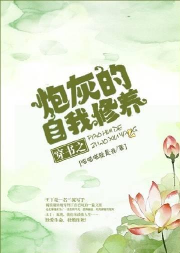 穿書之炮灰的自我修養