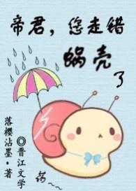 帝君，您走錯蝸殼了