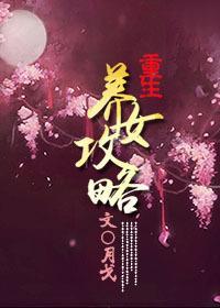 養女攻略
