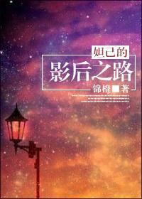 妲己的影後之路