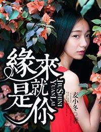緣來就是你